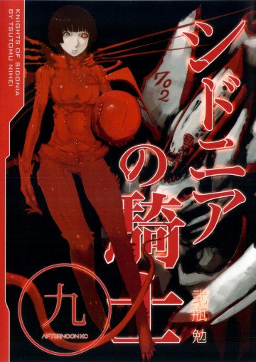 シドニアの騎士 9