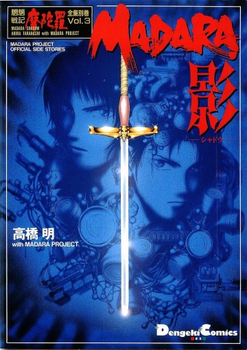 MADARA影(シャドウ) 