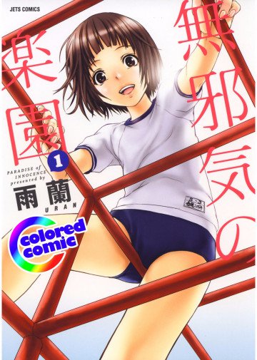 無邪気の楽園【カラー版】 1