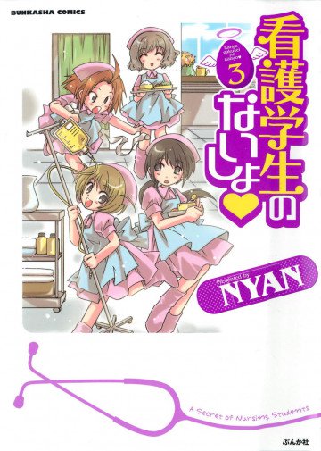 看護学生のないしょ 3