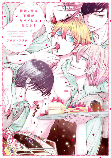 最近、俺の下僕がヤバイけどなにか? 