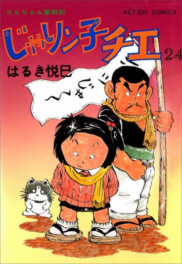 じゃりン子チエ―チエちゃん奮戦記 24