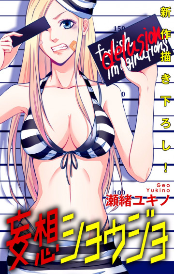 Love Jossie 妄想ショウジョ 4