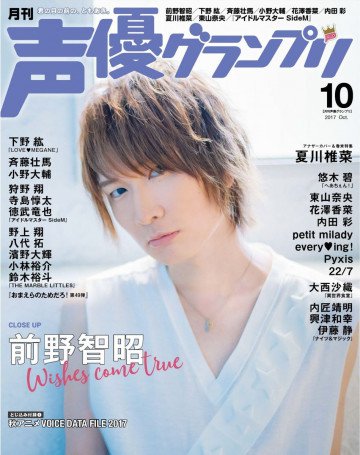 声優グランプリ 2017年10月号 
