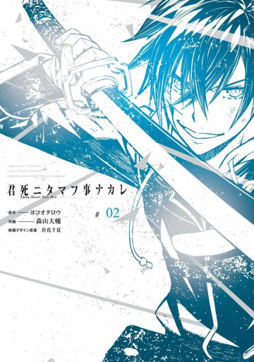 君死ニタマフ事ナカレ 2