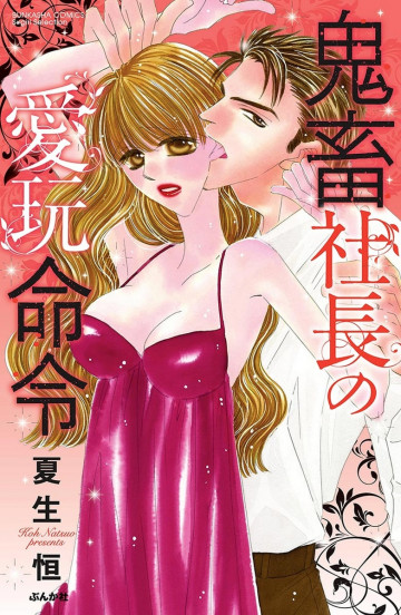 鬼畜社長の愛玩命令 