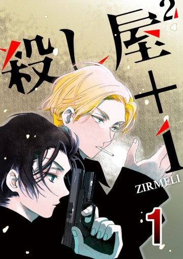 殺し屋2+1 1