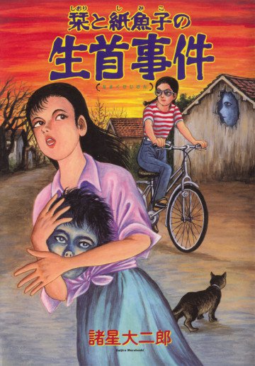 栞と紙魚子の生首事件 