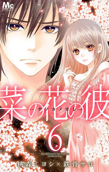 菜の花の彼―ナノカノカレ― 6