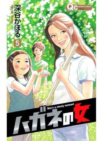 ハガネの女 5