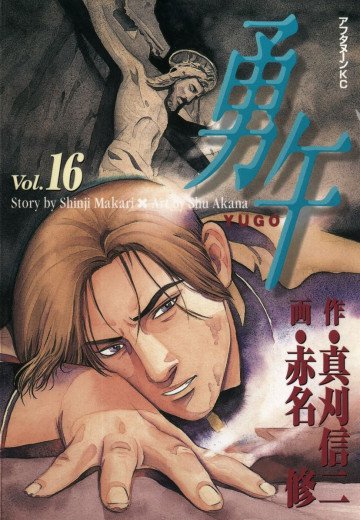 勇午 16