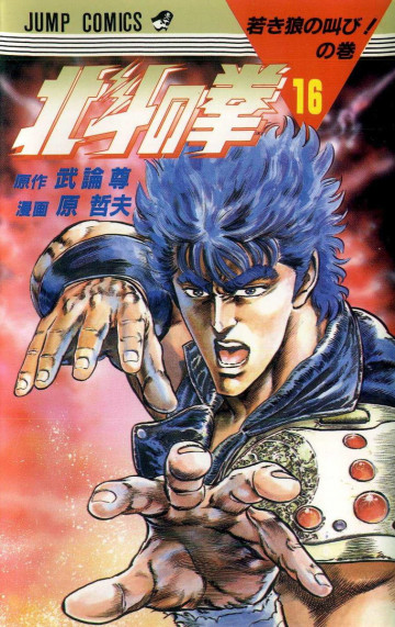 北斗の拳 16