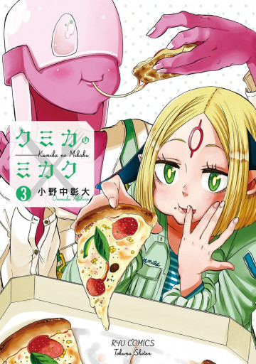 クミカのミカク 3