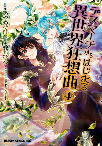 デスマーチからはじまる異世界狂想曲 4