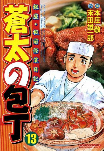 蒼太の包丁 13