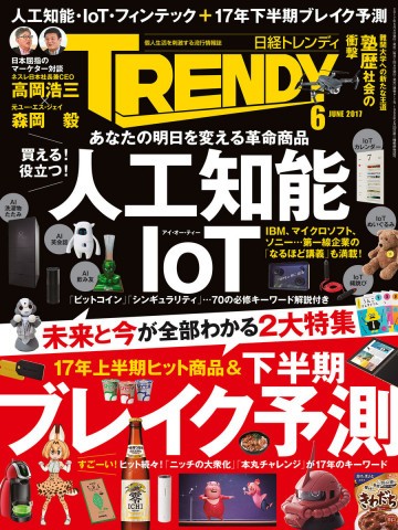 日経トレンディ 2017年6月号 No.417 