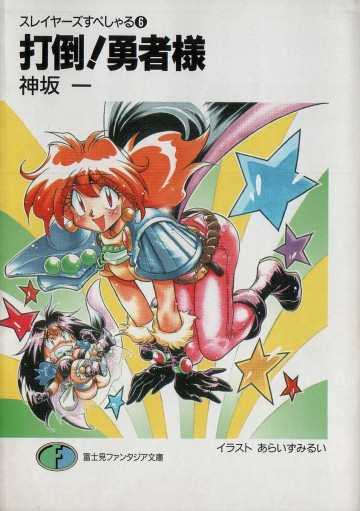 スレイヤーズすぺしゃる 6