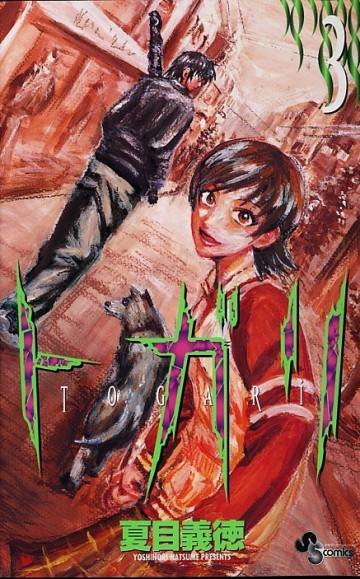 トガリ 3