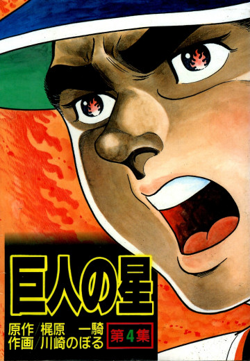 巨人の星 4