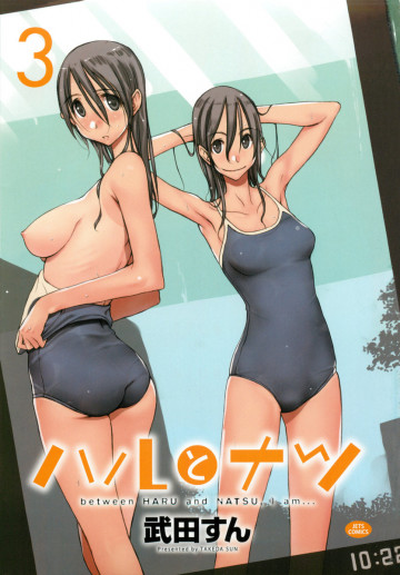 ハルとナツ 3