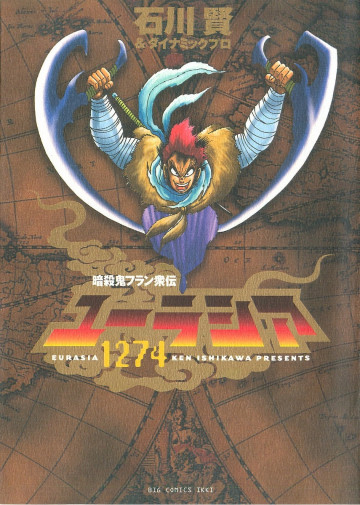 暗殺鬼フラン衆伝ユーラシア1274 