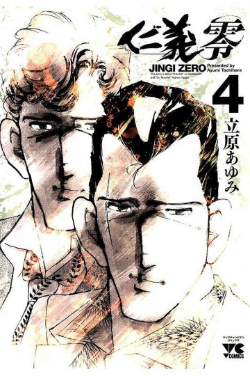 仁義 零 4