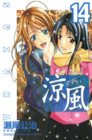 涼風 14