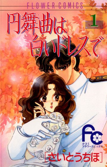 円舞曲は白いドレスで 1