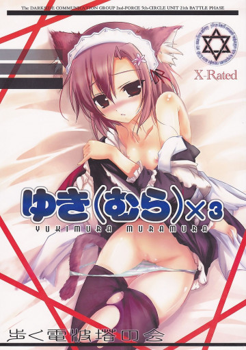 ゆきむらむらむら 