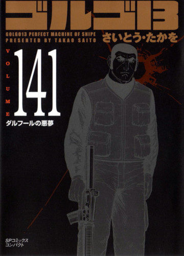 ゴルゴ13 141