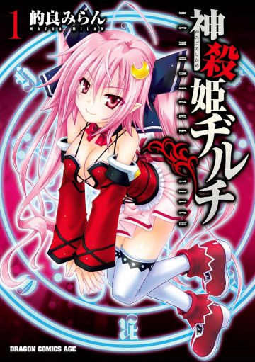 神殺姫ヂルチ 1
