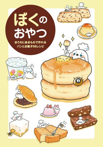 ぼくのおやつ - おうちにあるもので作れるパンとお菓子56レシピ - 