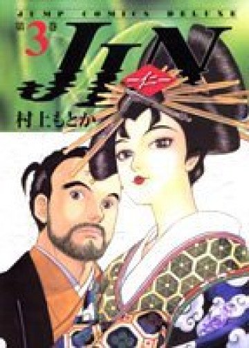 JIN―仁 3