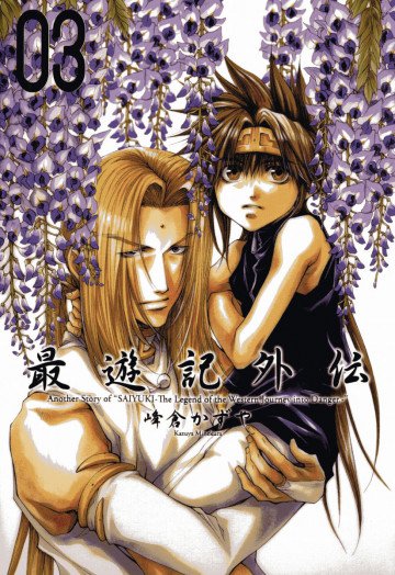 最遊記外伝 3