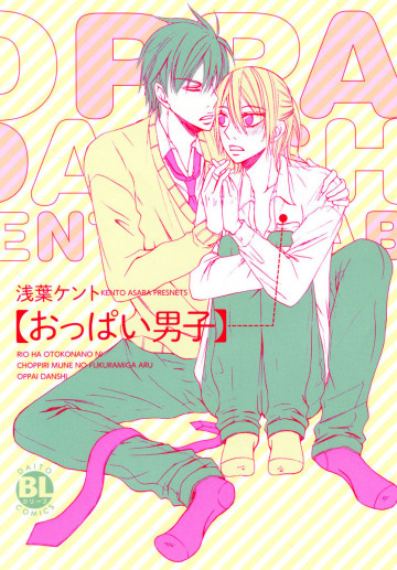 おっぱい男子 