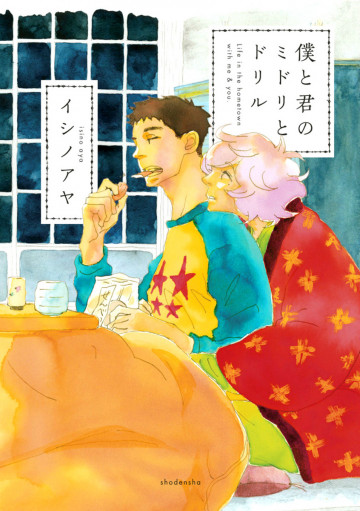 僕と君のミドリとドリル 