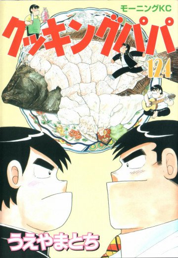クッキングパパ 124