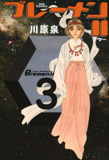 ブレーメンII 3