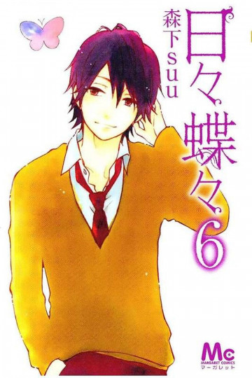 日々蝶々 6