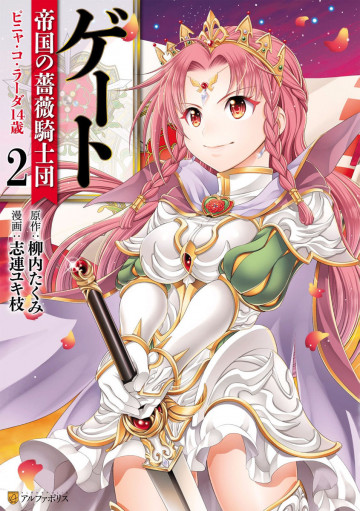 ゲート 帝国の薔薇騎士団 ピニャ・コ・ラーダ14歳 2
