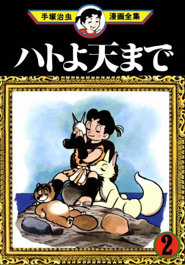ハトよ天まで 2