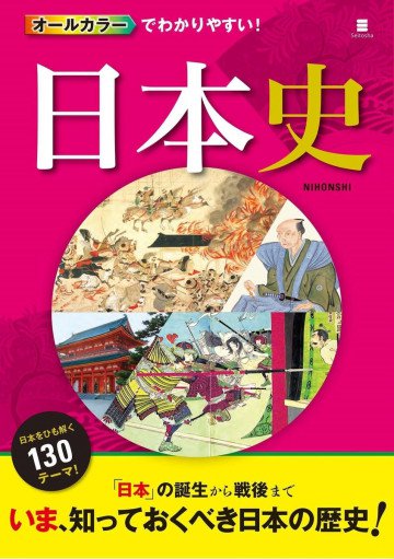 オールカラーでわかりやすい! 日本史 