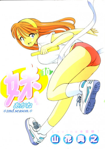 妹―あかね― 10