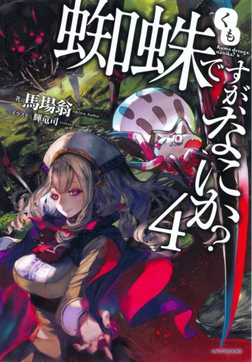 蜘蛛ですが、なにか? 4