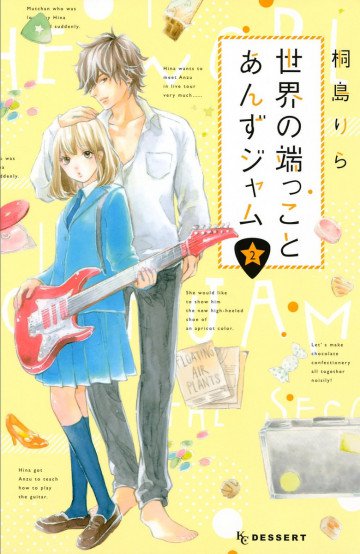 世界の端っことあんずジャム 2
