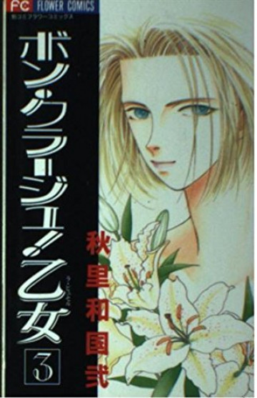 ボン・クラージュ!乙女 3