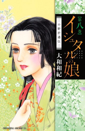 イシュタルの娘～小野於通伝～ 8