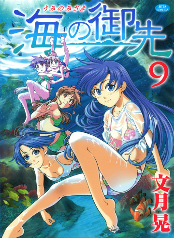 海の御先 9