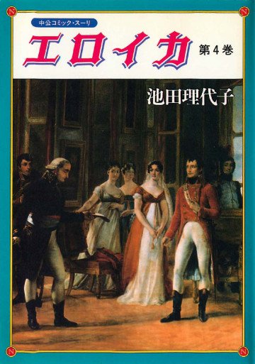 エロイカ 4