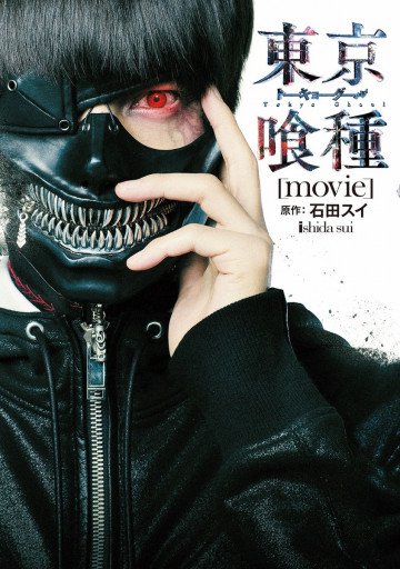 東京喰種-トーキョーグール-[movie] 